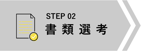 書類選考